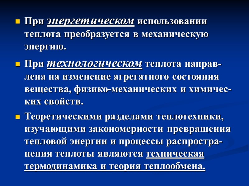 При энергетическом использовании теплота преобразуется в механическую энергию.  При технологическом теплота направ-лена на